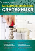 Большая энциклопедия сантехника