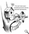 Карикатуры про строительство и ремонт