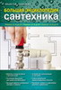 Большая энциклопедия сантехника