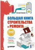 Большая книга строительства и ремонта