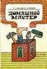 Домашний мастер