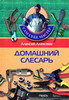 Домашний слесарь