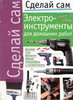 Электроинструменты для домашних работ