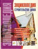 Энциклопедия строительства дома