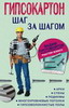 Гипсокартон - шаг за шагом