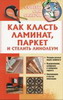 Как класть ламинат, паркет и стелить линолеум