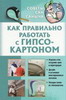 Как правильно работать с гипсокартоном