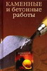Каменные и бетонные работы