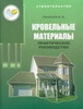 Кровельные материалы