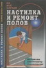 Настилка и ремонт полов
