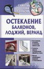 Остекление балконов, лоджий, веранд