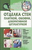 Отделка стен плиткой, обоями, декоративной штукатуркой