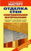 Отделка стен современными материалами