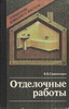Отделочные работы