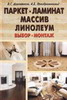 Паркет, ламинат, массив, линолеум - выбор и монтаж.