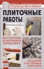 Плиточные работы