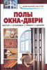 Полы, окна, двери. Установка и ремонт.