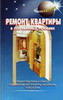 Ремонт квартиры в современных условиях