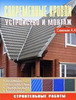 Современные кровли. Устройство и монтаж