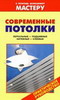 Современные потолки