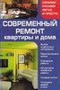 Современный ремонт квартиры и дома