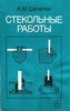 Стекольные работы
