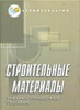 Строительные материалы