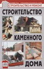 Строительство каменного дома