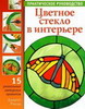 Цветное стекло в интерьере